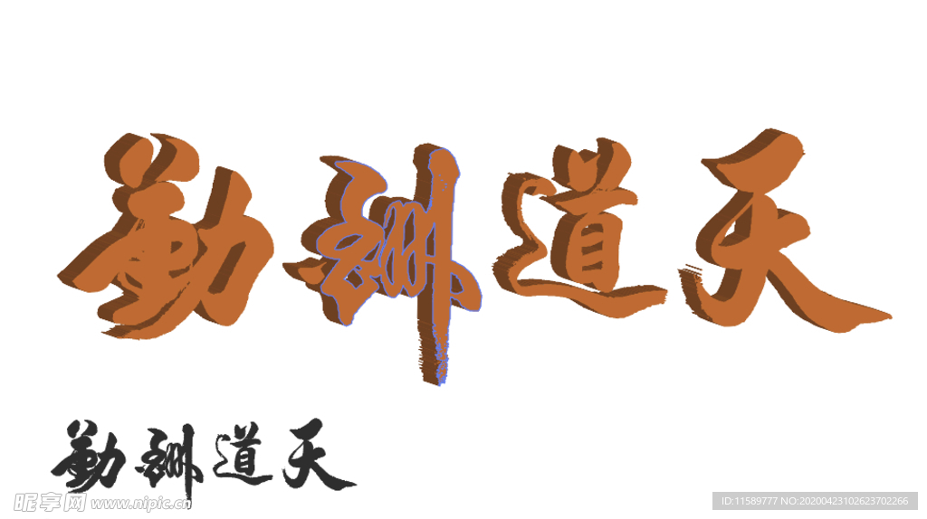 天道酬勤艺术字