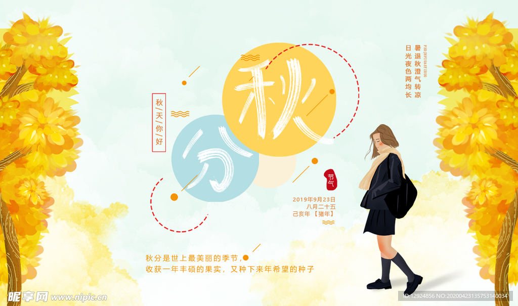 二十四节气  秋分 海报