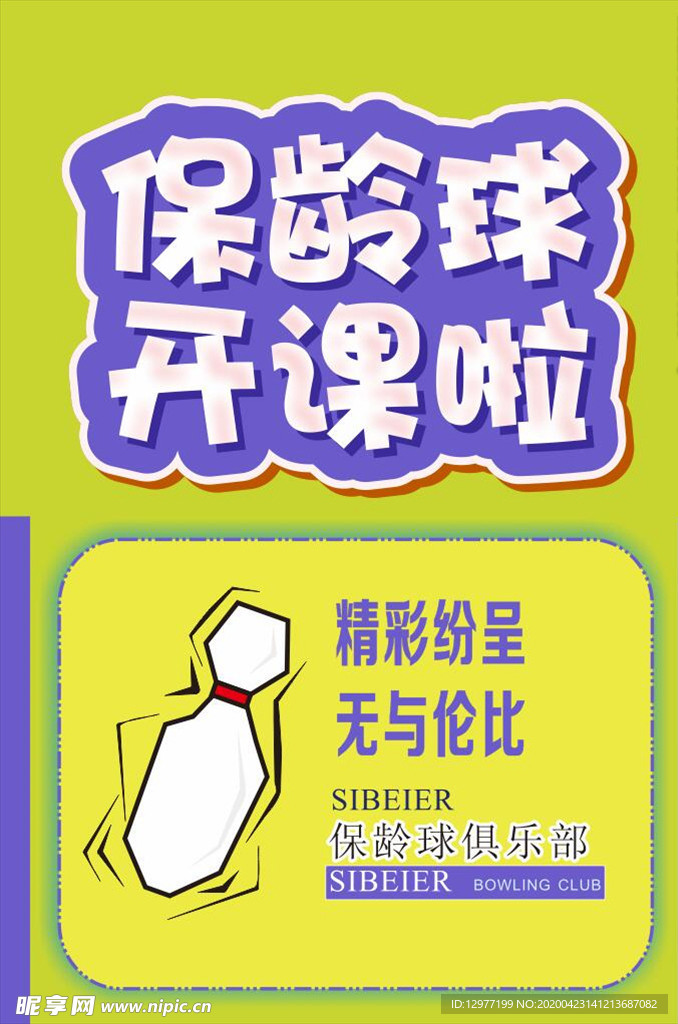 保龄球开课啦