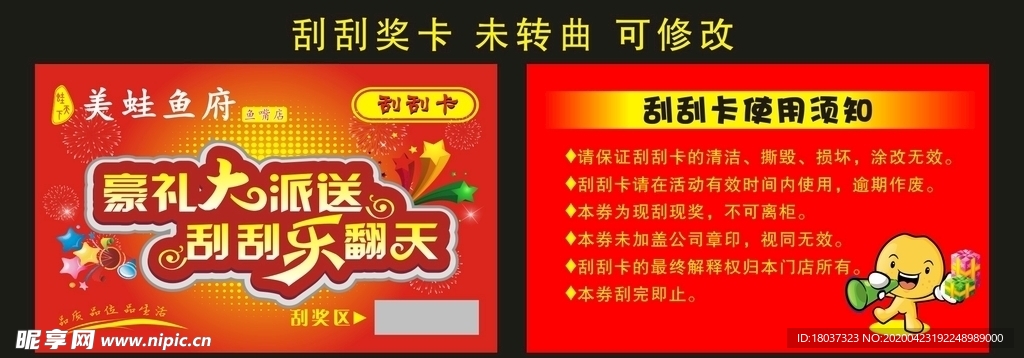 美蛙鱼府 刮刮卡制作