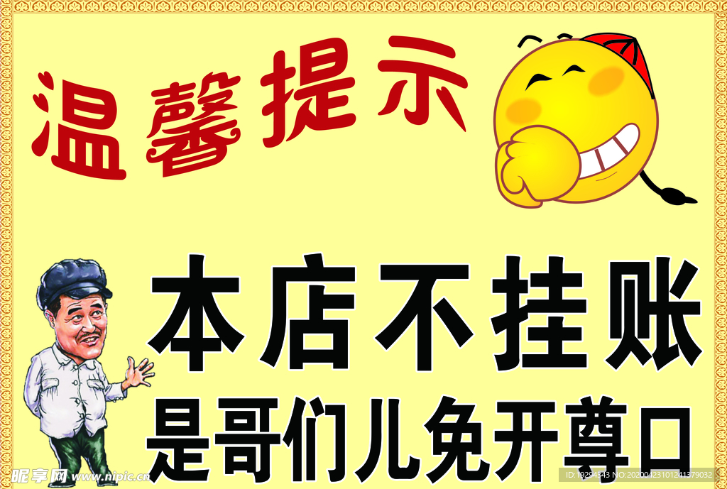 温馨提示 概不赊欠