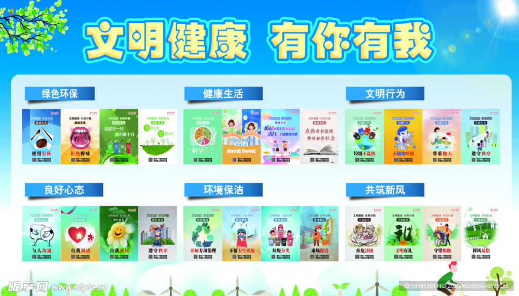 文明健康 有你有我
