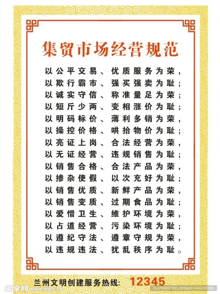 农贸集贸市场行业经营规范