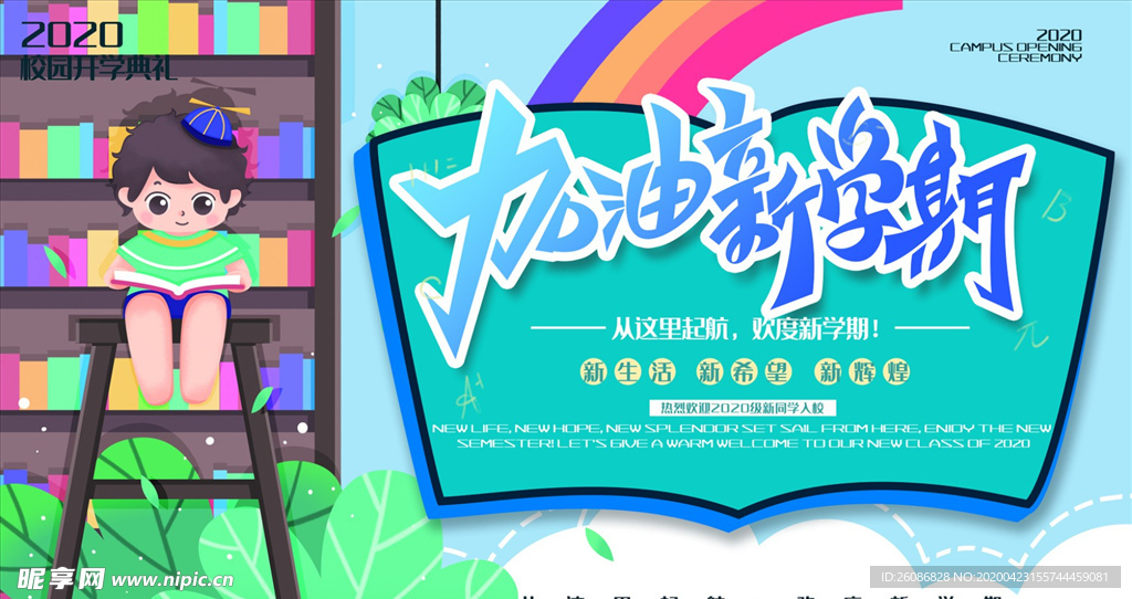 春季学校校园开学典礼展板