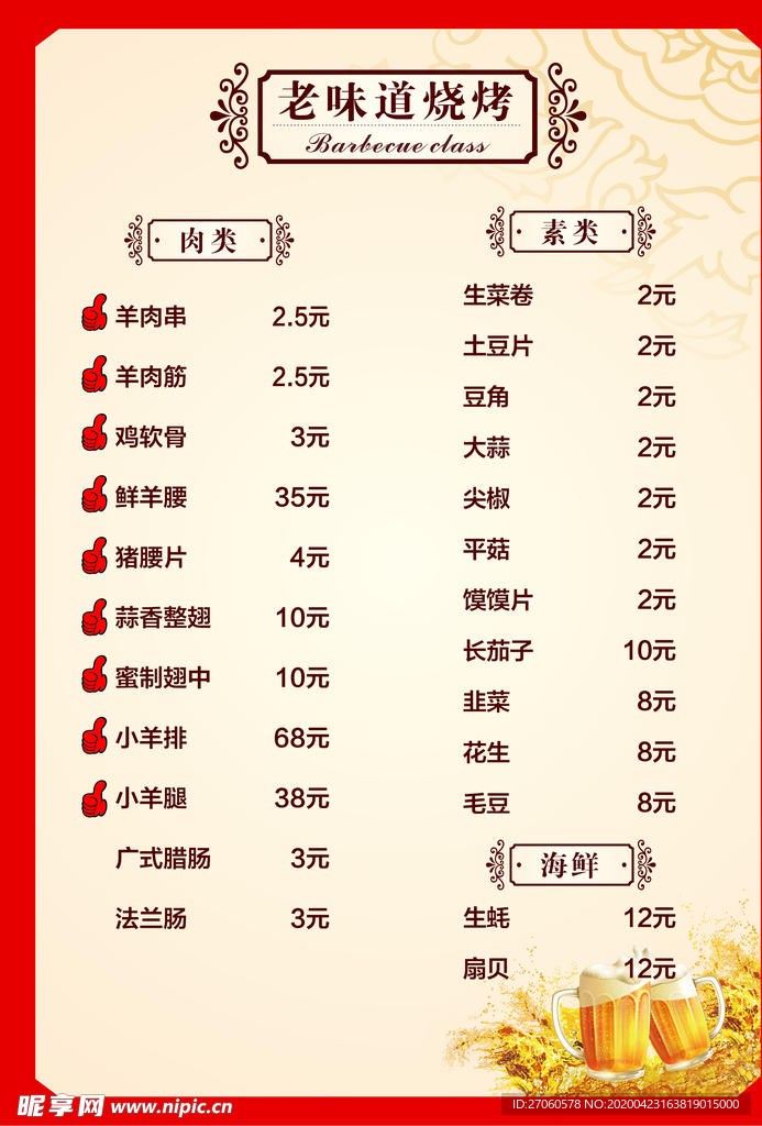 饭店菜单 烧烤店