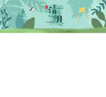 清明节banner