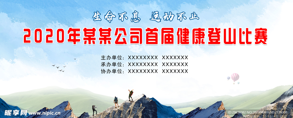 登山活动背景板