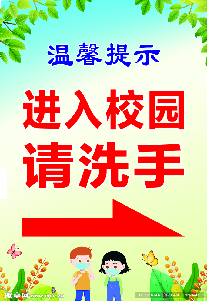 进入校园请洗手