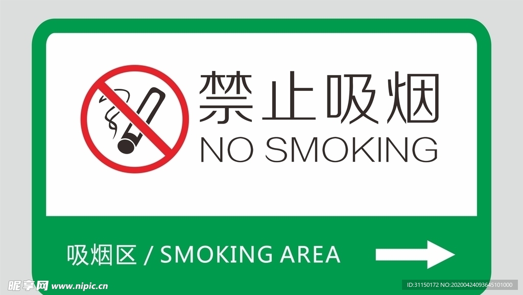 禁止吸烟
