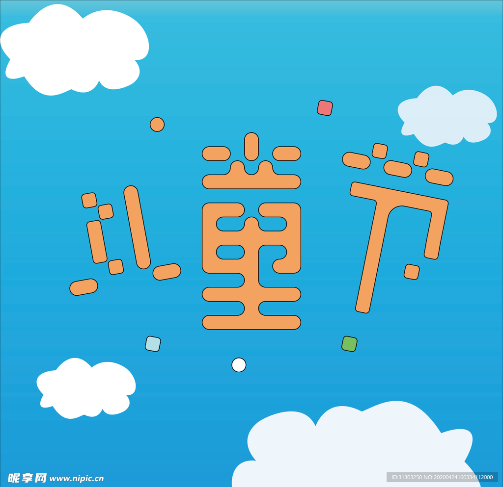 6.1儿童节艺术字海报