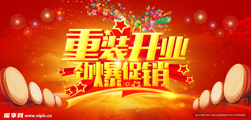 大气重装开业宣传海报