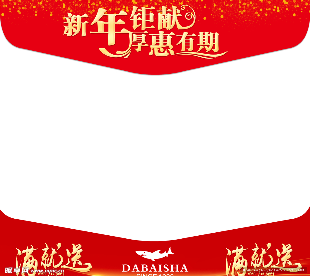 新年钜献  厚惠有期