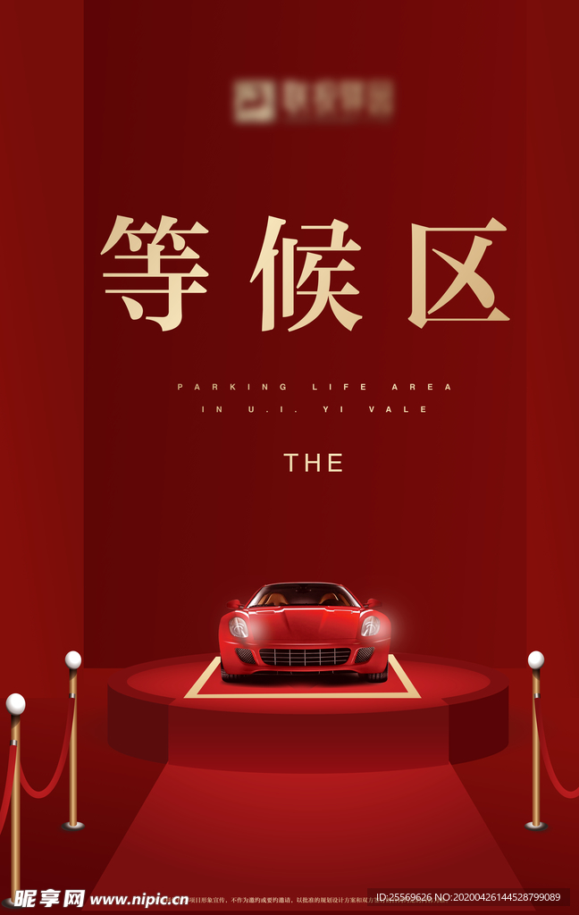 车位开盘导视图片