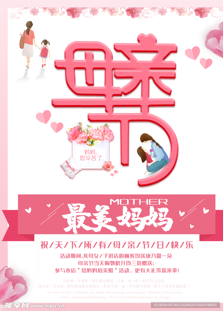 母亲节促销活动