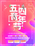 五四青年节海报