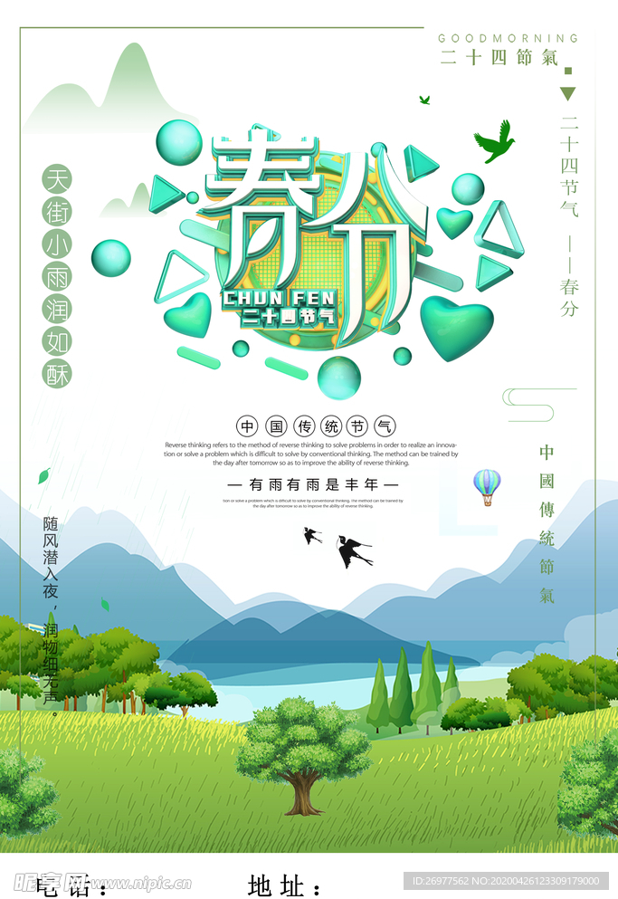 大气春分24节气海报