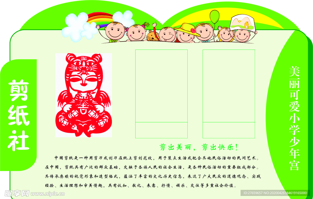 剪纸社 剪纸介绍 少年宫 卡通