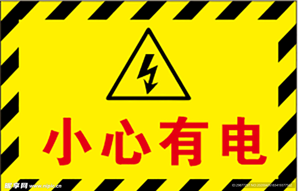小心有电