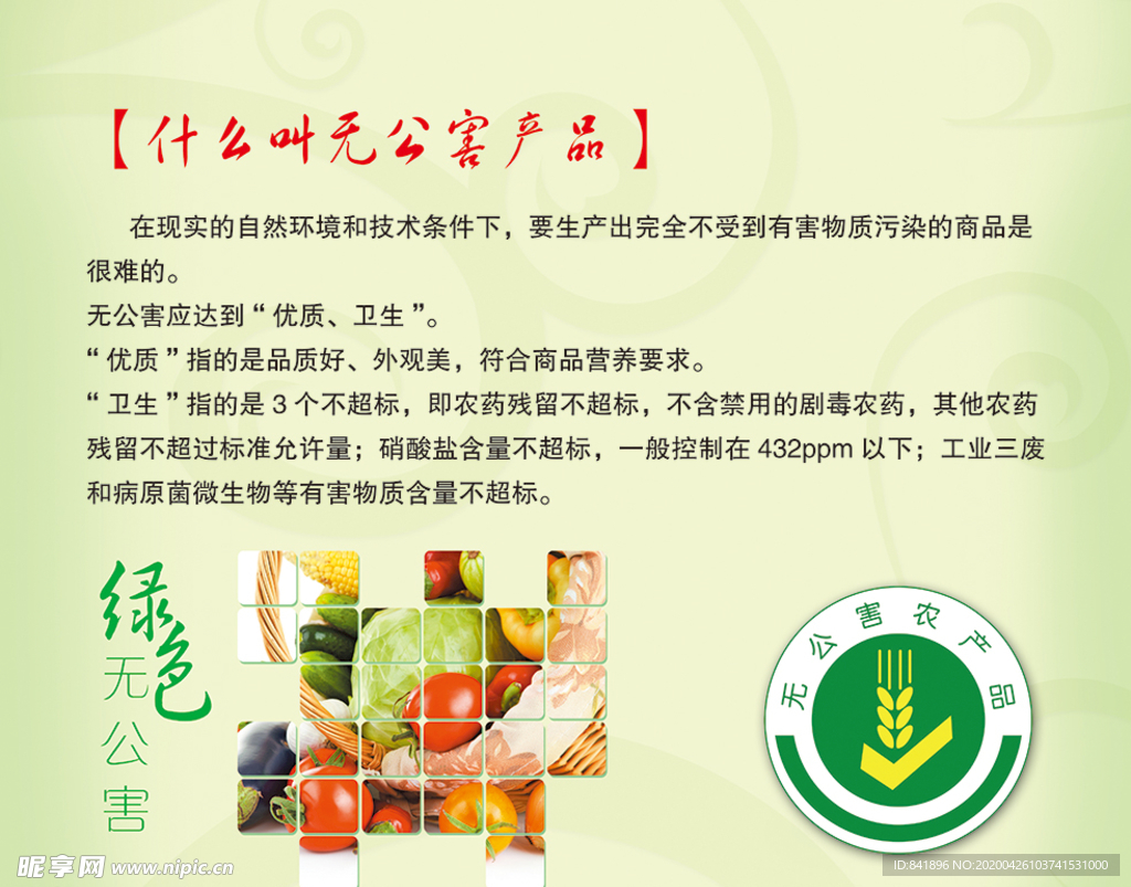 无公害产品 无公害食品