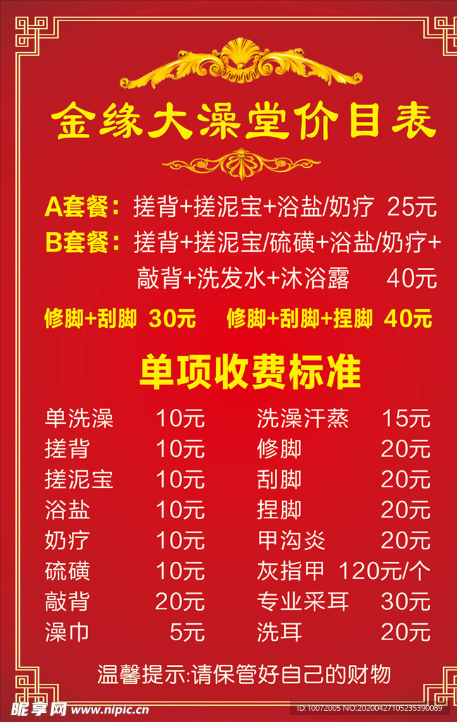 澡堂海报 洗浴价目表