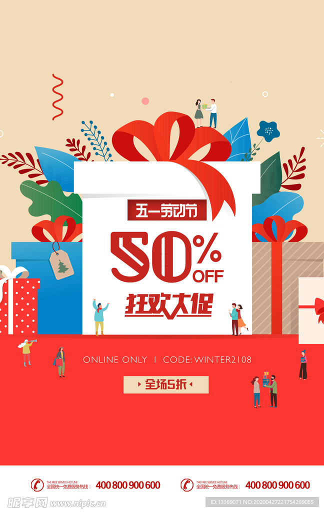 创意礼物劳动节五一大促促销活动