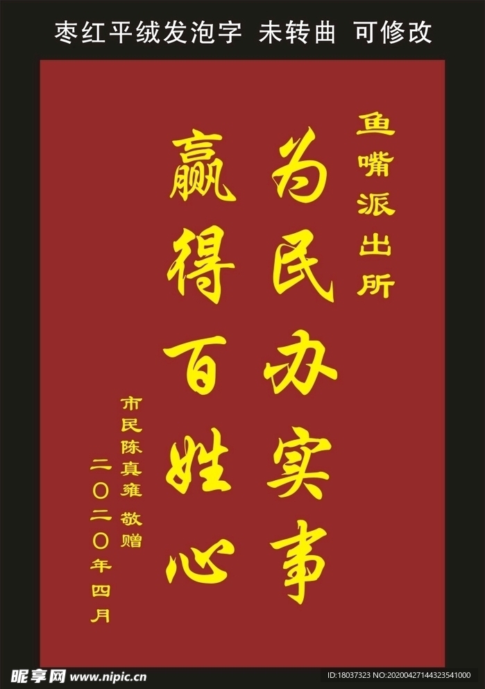 送派出所 锦旗制作