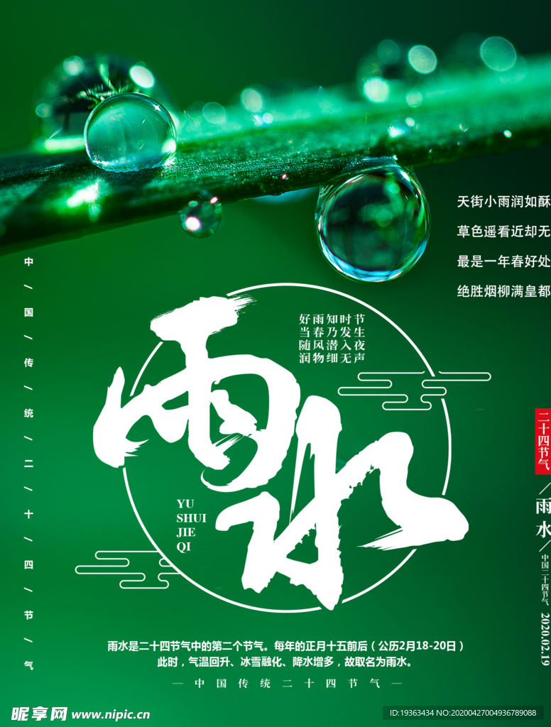 二十四节气-雨水