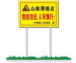 山体滑坡警示