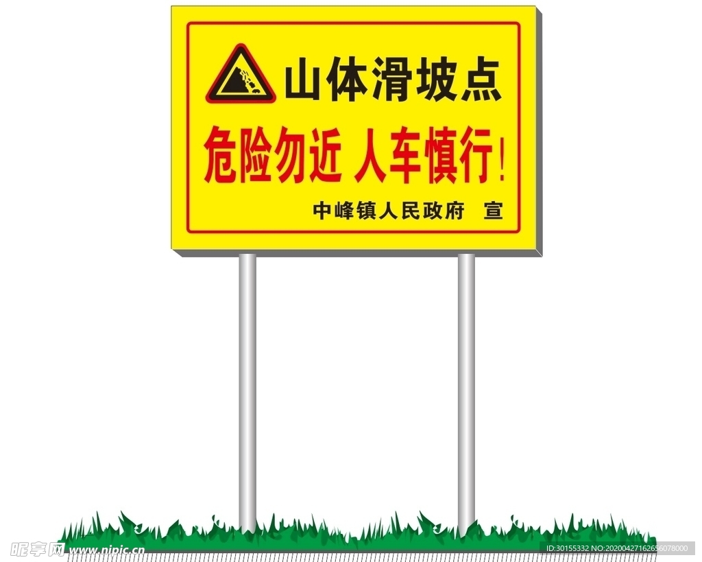 山体滑坡警示