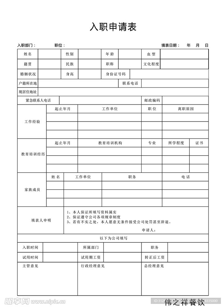食堂入职申请表
