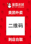 蜜雪冰城 外卖广告牌
