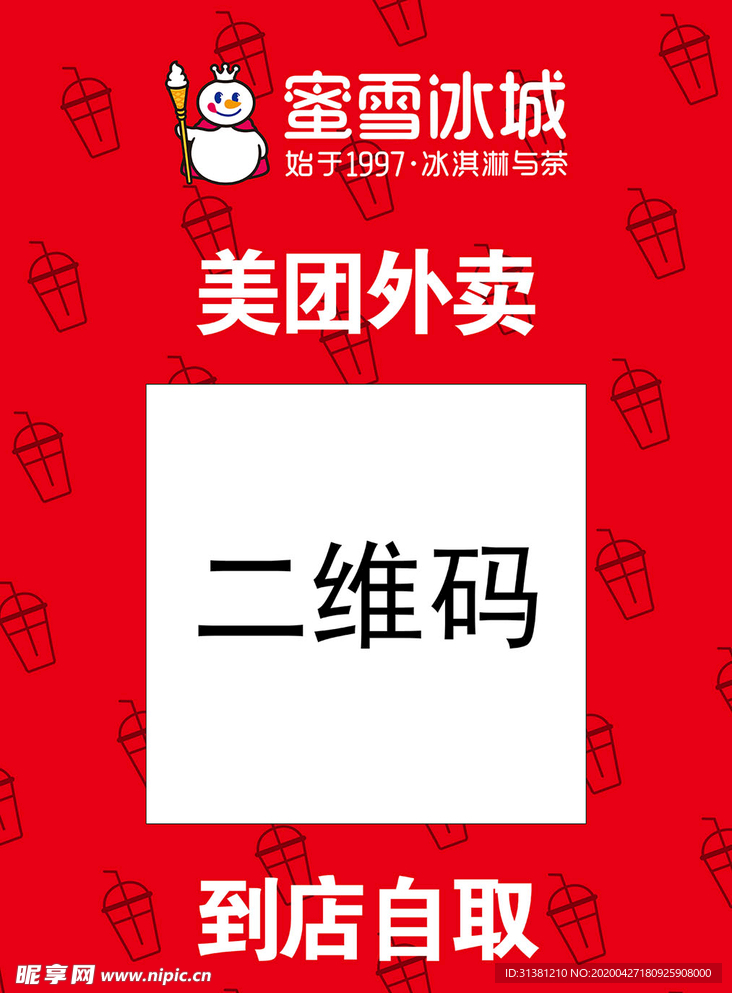 蜜雪冰城 外卖广告牌