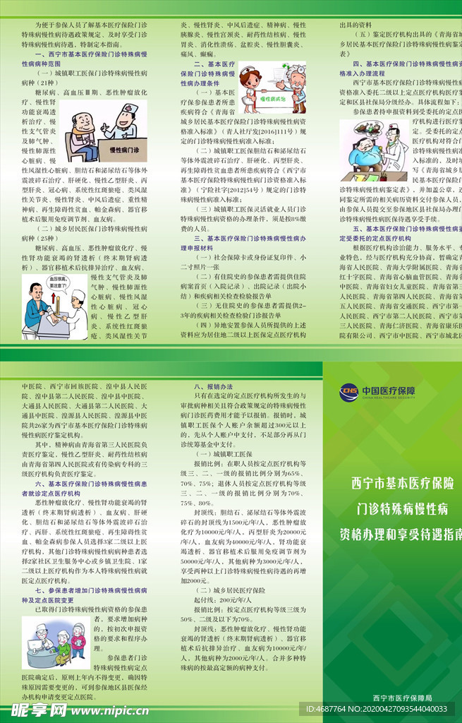 西宁市基本医疗保险门诊