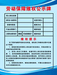 劳动保障维权公示牌