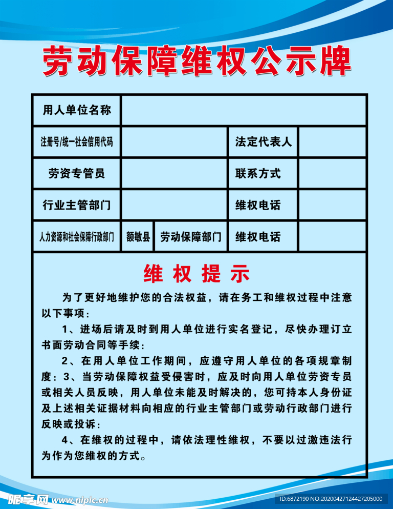 劳动保障维权公示牌