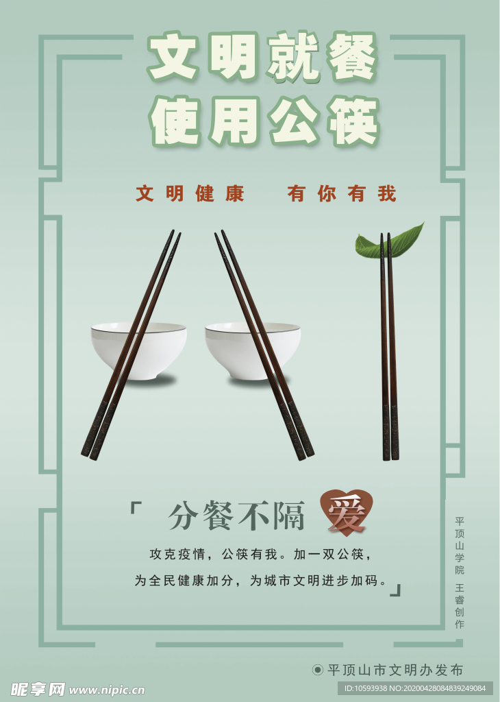 文明 就餐 使用 公筷
