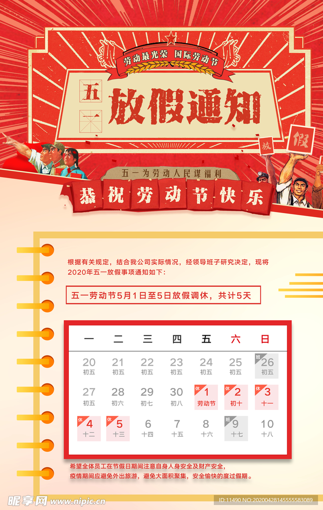 五一放假通知