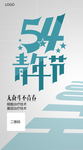 54青年节