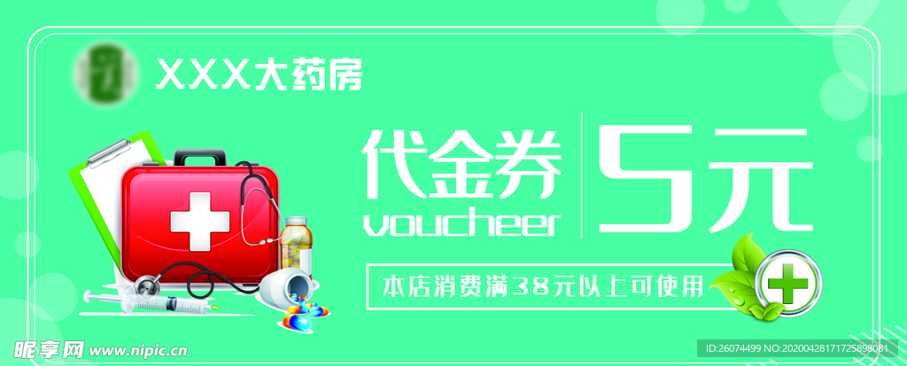 药房代金券 药店优惠券