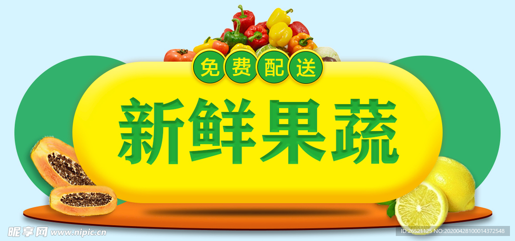 新鲜果蔬 蔬菜 水果