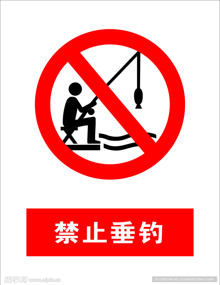 禁止垂钓