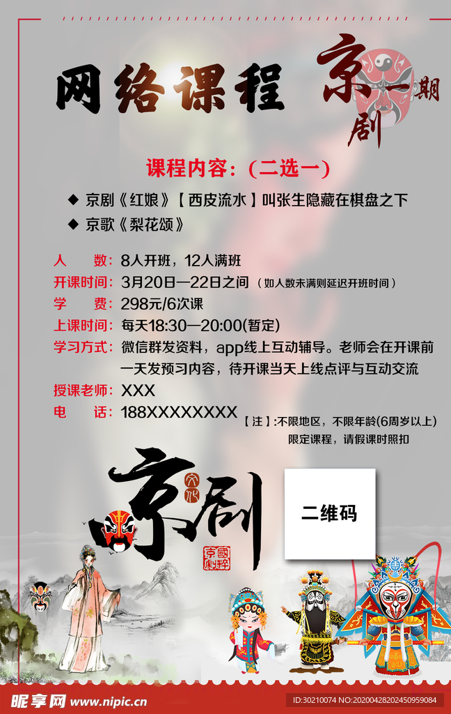 京剧培训海报