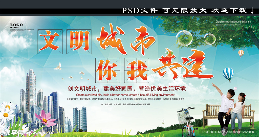 文明城市 你们共建