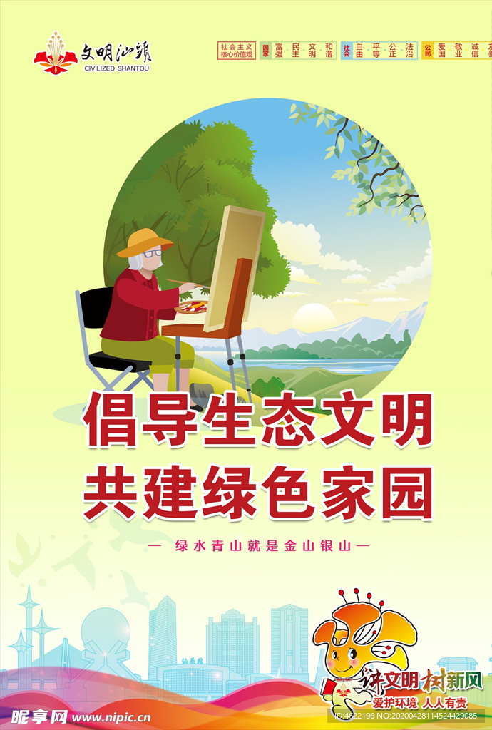 倡导生态文明 汕头公益广告