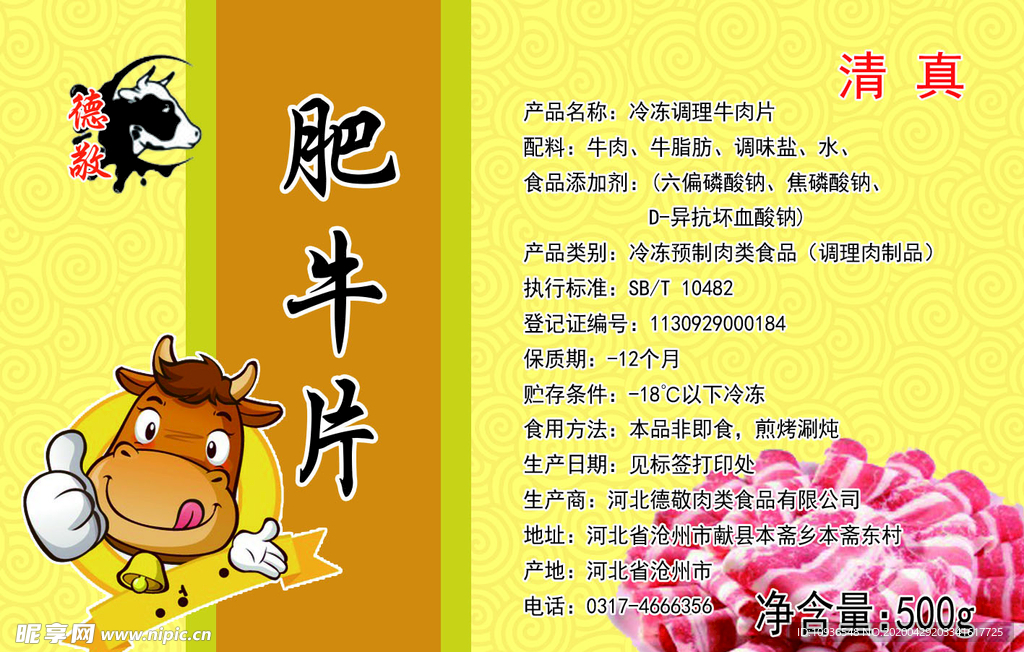 牛羊肉标签