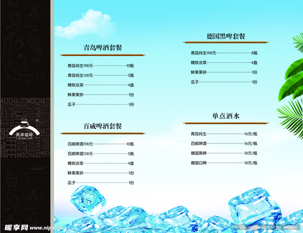 菜单 酒水 冰镇啤酒