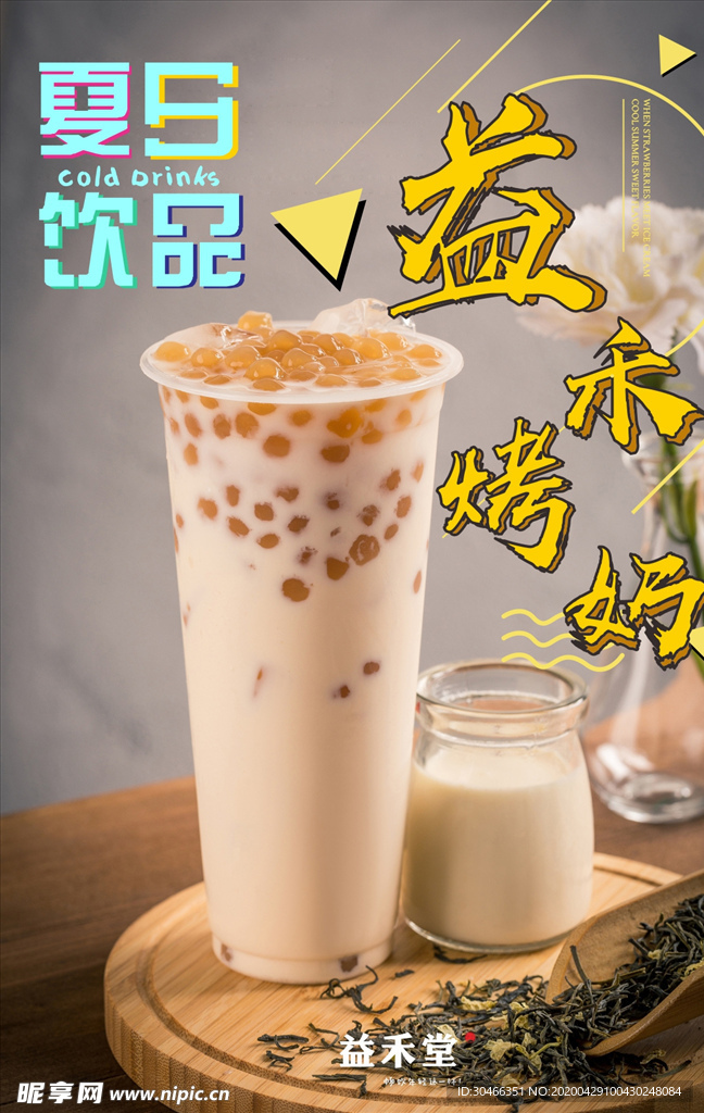奶茶海报
