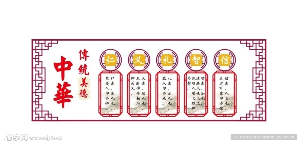 校园文化墙 仁义礼智信