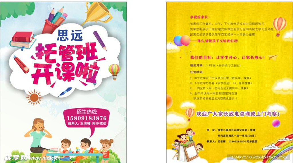 托管班开课宣传单