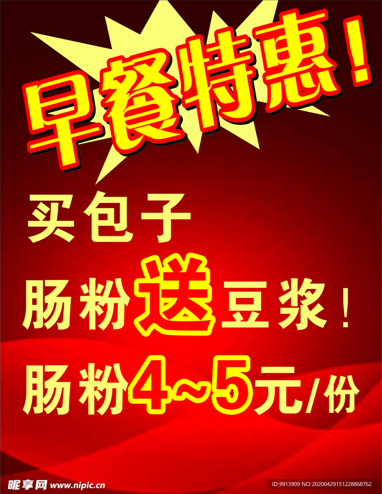 美食开业 开业传单 早餐